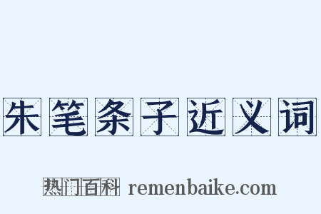 朱笔条子近义词是什么意思的图片
